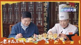 一鸭两炉，万般京味，探秘烤鸭两大流派