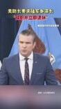 美防长要求陆军参谋长“辞职并立即退休”