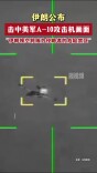 伊朗公布击中美军A-10攻击机画面