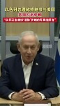 以色列总理称将继续与美国共同打击伊朗