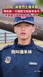 “00后”海警烈士谯禾林牺牲前一天刚提交结婚申请书 