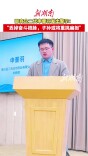 邵商企二代申晋羽发出警示：  “丢掉奋斗根脉，子孙或将重挑扁担”