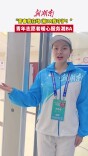 青年志愿者：青春守赛场 热血守护湘BA