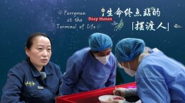 Deep Hunan | 生命终点站的“摆渡人” Ferrymen at the Terminal of Life