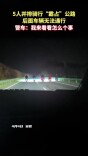 5人并排骑行“霸占”公路，致后面车辆无法通行，下一秒......