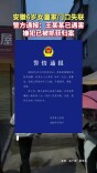 安徽6岁女童家门口失联 警方通报：王某某已遇害，嫌犯已被抓获归案