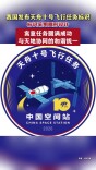 我国发布天舟十号飞行任务标识