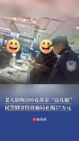 老人欲购200克黄金“送儿媳”，民警戳穿投资骗局止损27万元