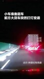 大货车突然变道“别停”后车，小车司机从不理解到感激：一次无声的善意相助