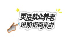 灵活就业参保进阶指南来啦