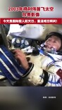 2003年杨利伟首飞太空珍贵影像