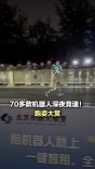 70多支机器人赛队夜测！跑太快了，工程师无法陪跑了