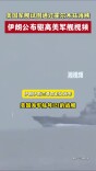 美国军舰试图通过霍尔木兹海峡 ，伊朗公布驱离美军舰视频