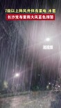 7级以上阵风并伴有雷电、冰雹！长沙发布雷雨大风蓝色预警