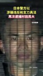日本警方以涉嫌违反枪支刀具法再次逮捕村田晃大