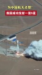 为中国航天点赞！我国成功发射一箭8星