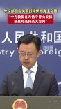 外交部回应美国封锁伊朗海上交通 