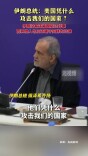 伊朗总统：美国凭什么攻击我们的国家？
