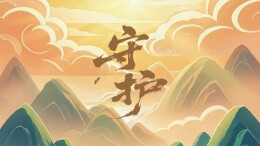 全民国家安全教育日｜《守护》MV致敬自然资源守护者