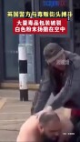 英国警方与毒贩街头搏斗：大量毒品包装破裂 ，白色粉末扬撒在空中