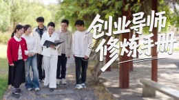 创业导师修炼手册