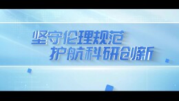 坚守伦理规范  护航科研创新
