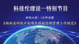 《科技伦理说》特别节目