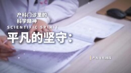 平凡的坚守：产科病房里的科学精神