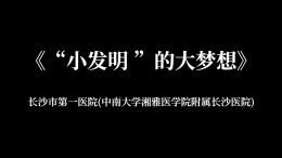 “小发明”的大梦想