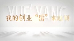 我的创业“岳”来越顺