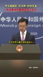 外交部回应“中文热”持续升温：欢迎更多外国朋友学习中文
