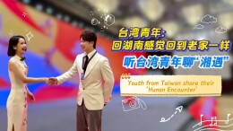 台湾青年：回湖南就像回到老家｜听台湾青年聊“湘遇”