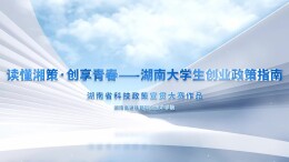 读懂湘策·创享青春——湖南大学生创业政策指南