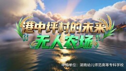 港中坪村的未来“无人农场”