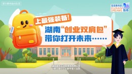 上最强装备!湖南“创业双肩包”带你打开未来……