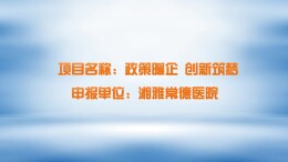 政策暖企 创新筑梦