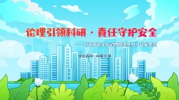 伦理引领科研，责任守护安全——《湖南省实验动物管理条例》政策贯宣