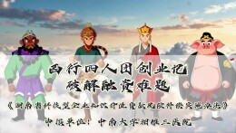 西行四人团创业记——破解融资难题