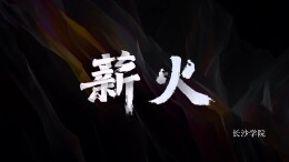 薪火