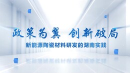 政策为翼 创新破局——新能源陶瓷材料研发的湖南实践