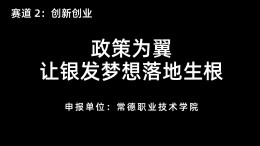 政策为翼，让银发梦想落地生根