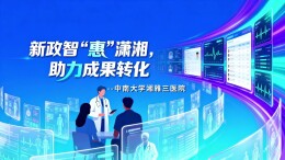 新政智“惠”潇湘，助力成果转化