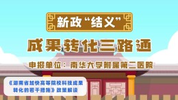 新政“结义”：成果转化三路通