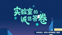 实验室的“诚信答卷”