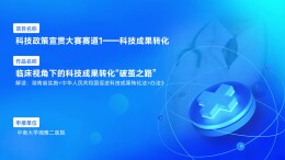 临床视角下的科技成果转化“破茧之路”——解读：《湖南省实施〈中华人民共和国促进科技成果转化法〉办法》