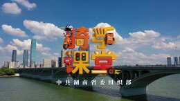 湖南省委组织部“骑手课堂”走进长沙市芙蓉区