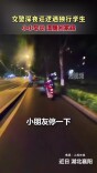 交警深夜巡逻遇独行学生 小小举动温暖回家路