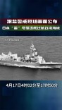 跟监警戒现场画面公布！日本“雷”号驱逐舰过航台湾海峡，东部战区组织海空兵力对其全程跟监，有效规制管控！
