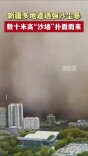 新疆多地遭遇强沙尘暴，数十米高“沙墙”扑面而来