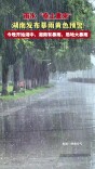雨水“卷土重来” 今晚开始湘中、湘南有暴雨、局地大暴雨
